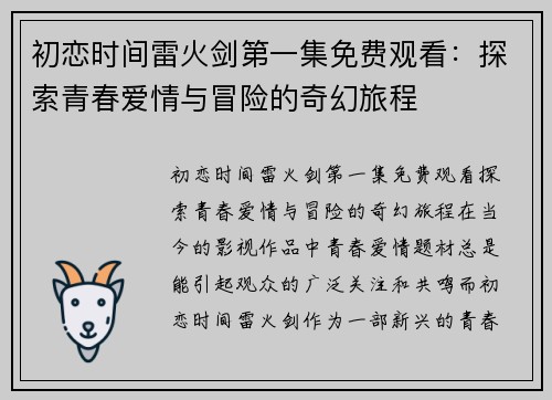 初恋时间雷火剑第一集免费观看：探索青春爱情与冒险的奇幻旅程