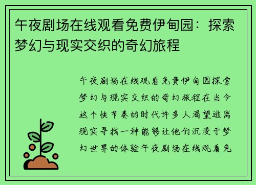 午夜剧场在线观看免费伊甸园：探索梦幻与现实交织的奇幻旅程