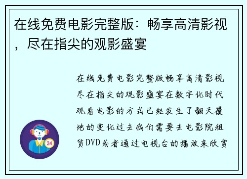 在线免费电影完整版：畅享高清影视，尽在指尖的观影盛宴