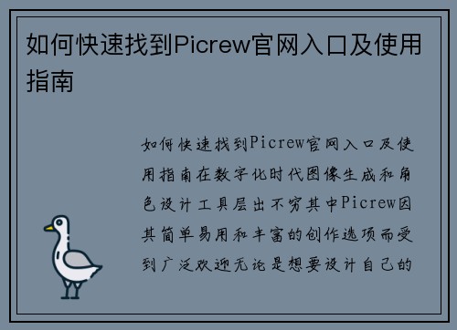 如何快速找到Picrew官网入口及使用指南