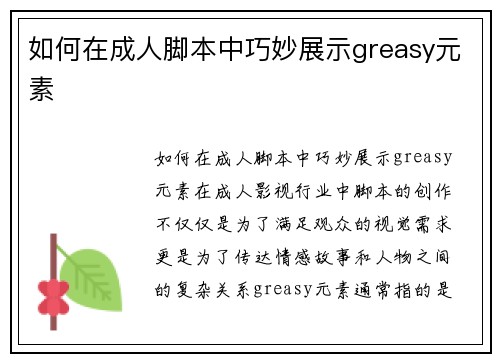如何在成人脚本中巧妙展示greasy元素