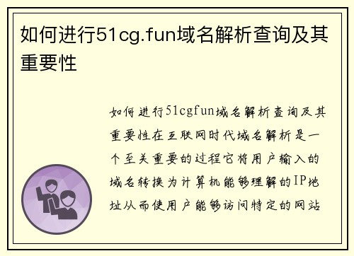如何进行51cg.fun域名解析查询及其重要性