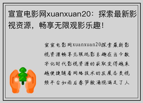 宣宣电影网xuanxuan20：探索最新影视资源，畅享无限观影乐趣！